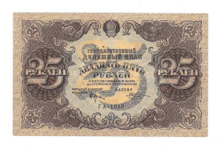 Банкнота 25 рублей 1922 Козлов