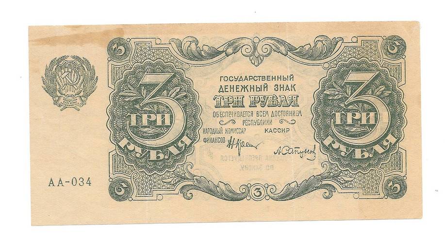 Банкнота 3 рубля 1922 Смирнов