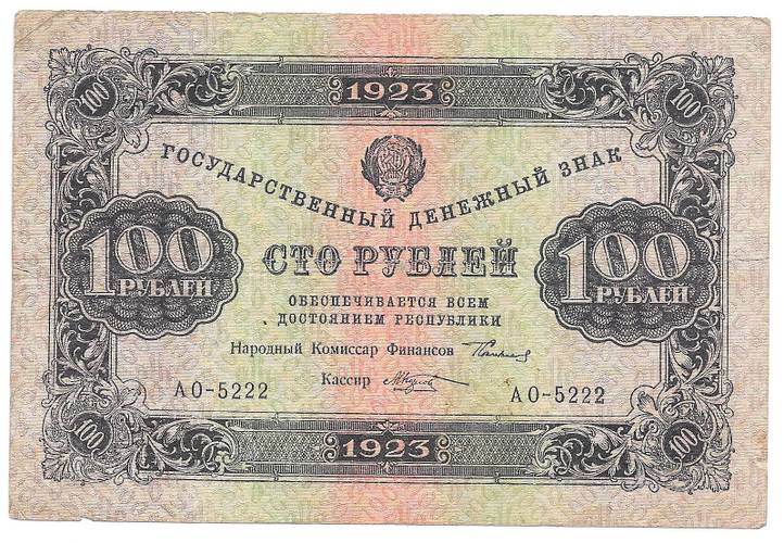 Банкнота 100 рублей 1923 Козлов 1 выпуск