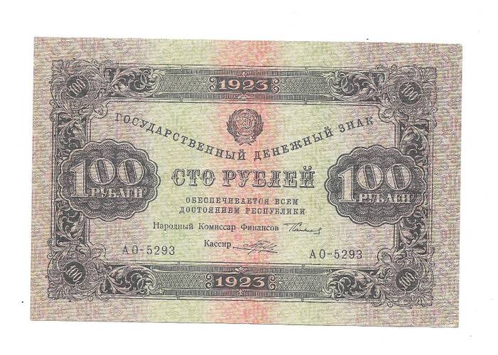 Банкнота 100 рублей 1923 Порохов 2 выпуск