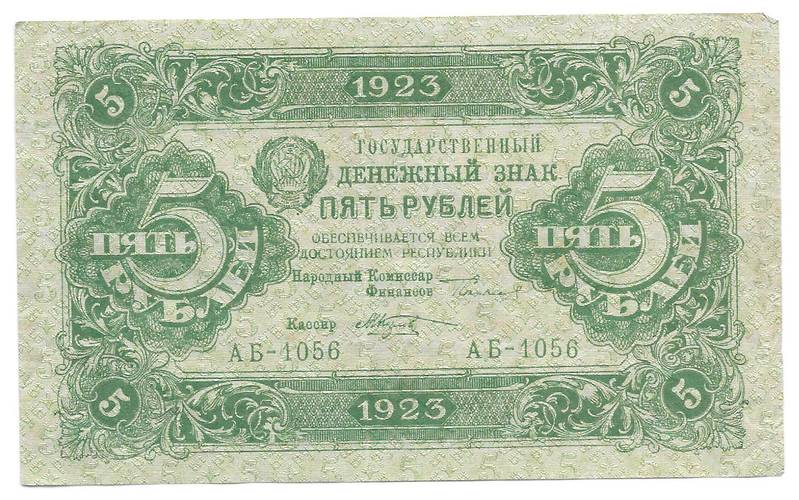 Банкнота 5 рублей 1923 Козлов 2 выпуск
