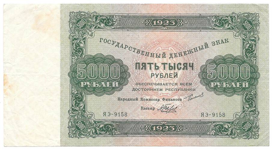 Банкнота 5000 рублей 1923 Беляев