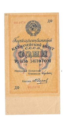 Банкнота 1 рубль золотом 1924 Серов