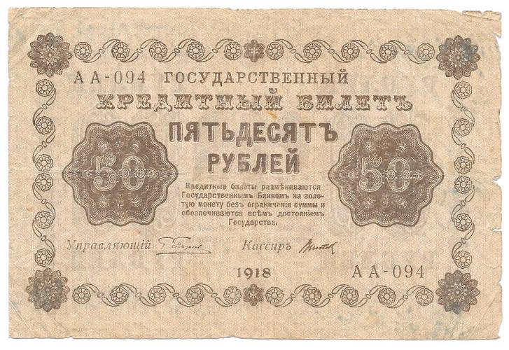Банкнота 50 рублей 1918 Титов