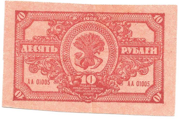 Банкнота 10 рублей 1920 Дальневосточная республика Дальний Восток