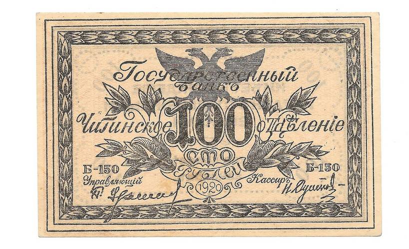 Банкнота 100 рублей 1920 Чита Читинское ОГБ