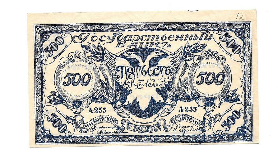 Банкнота 500 рублей 1920 Чита Читинское отделение ГБ синяя
