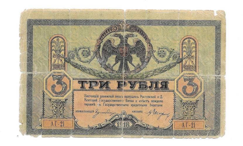 Банкнота 3 рубля 1918 Ростовская контора ГБ Ростов-на-Дону