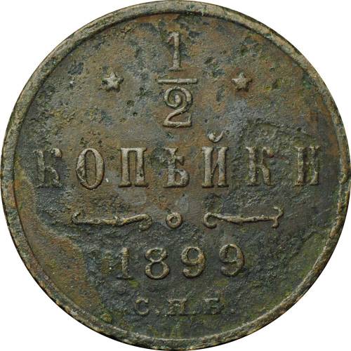Монета 1/2 копейки 1899 СПБ