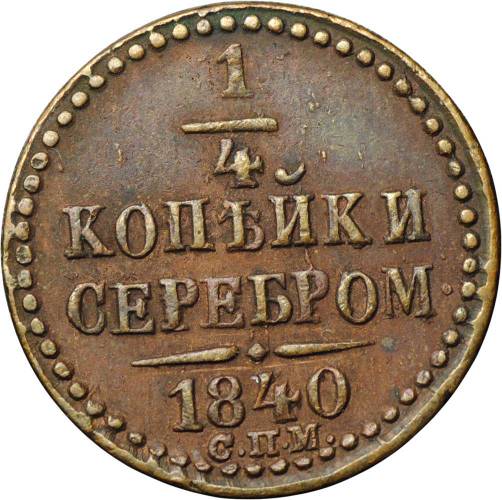Монета 1/4 копейки 1840 СПМ