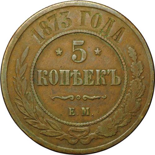 Монета 5 копеек 1873 ЕМ