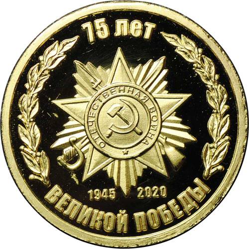 Медаль (жетон) 75 лет Великой Победы 1945-2020 золото 585 пробы