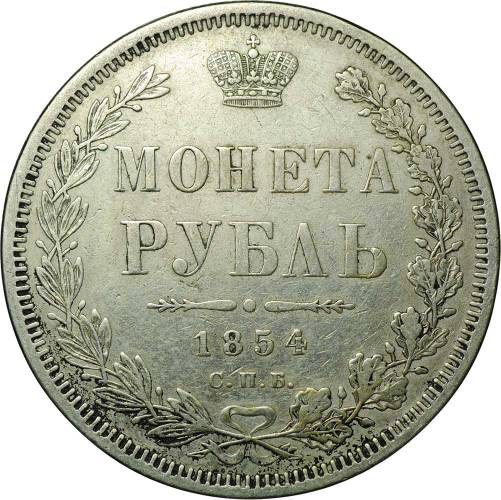 Монета 1 рубль 1854 СПБ HI венок 8 звеньев