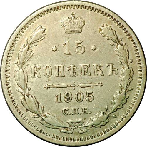 Монета 15 копеек 1905 СПБ АР