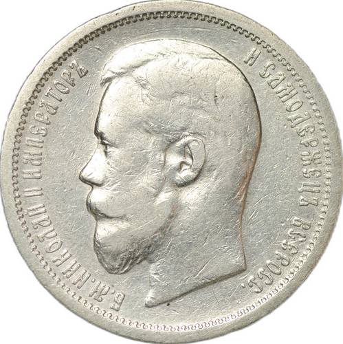 Монета 50 копеек 1907 ЭБ