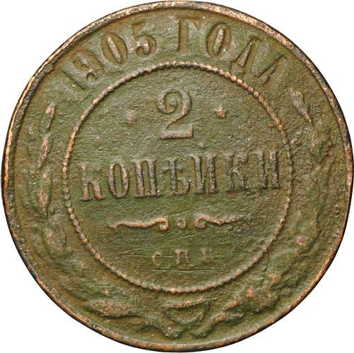 Монета 2 копейки 1905 СПБ