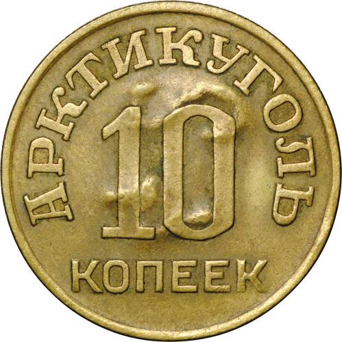 Монета 10 копеек 1946 Арктикуголь Шпицберген надчекан 42