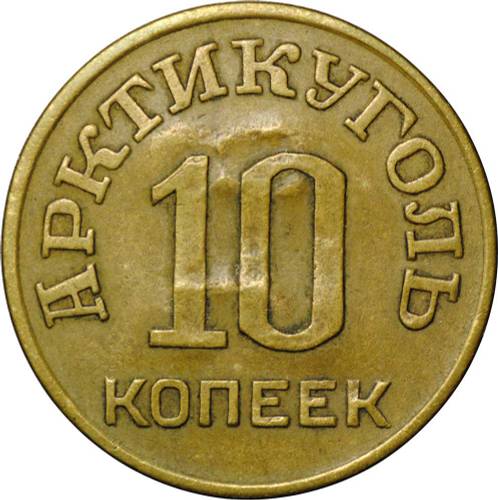 Монета 10 копеек 1946 Арктикуголь Шпицберген надчекан 58