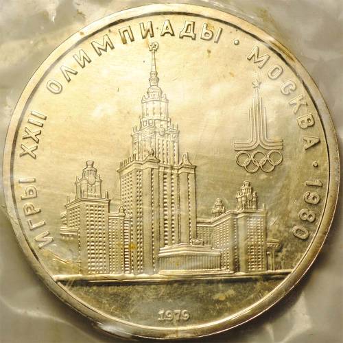 Монета 1 рубль 1979 Московский Государственный Университет МГУ АЦ (запайка)