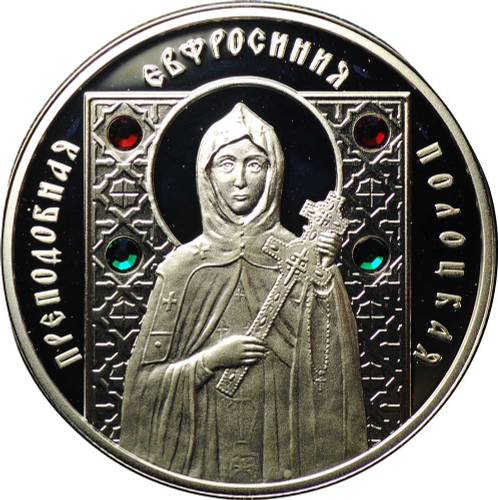 Монета 10 рублей 2008 Преподобная Ефросинья Полоцкая Беларусь