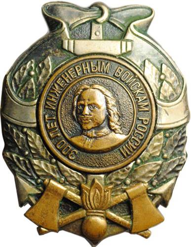 Знак 300 лет Инженерным войскам России