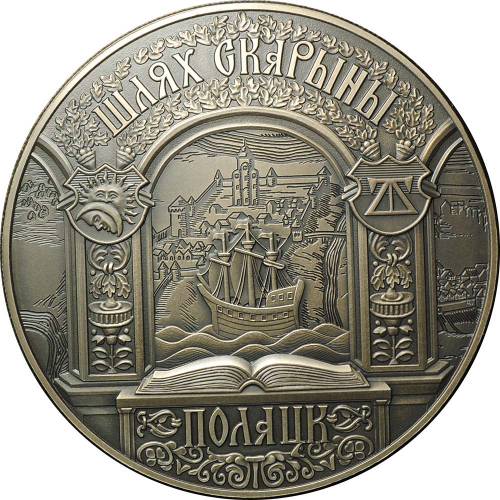 Монета 1 рубль 2015 Путь Скорины Полоцк Беларусь