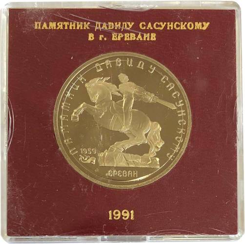 Монета 5 рублей 1991 Ереван Памятник Давиду Сасунскому PROOF (в оригинальной коробке)