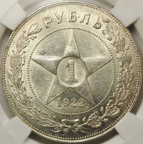 Монета 1 рубль 1922 АГ слаб ННР MS61