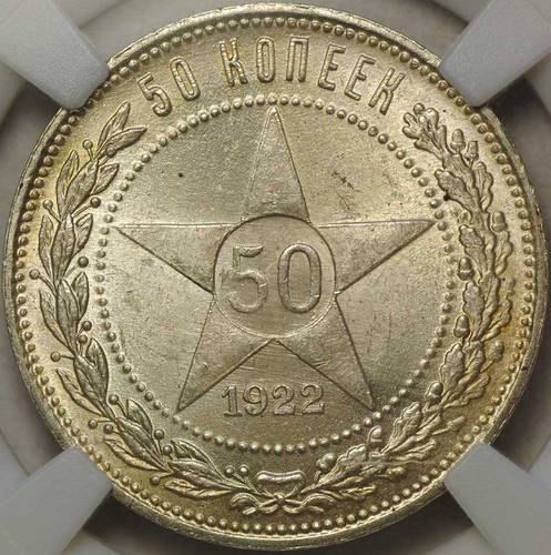 Монета 50 копеек 1922 ПЛ слаб ННР MS65