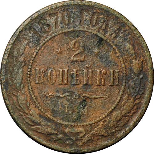 Монета 2 копейки 1870 ЕМ