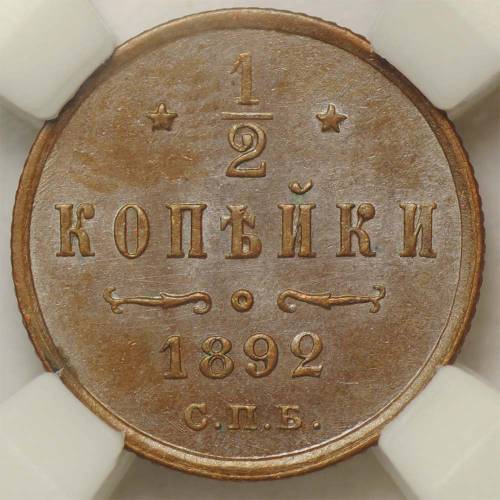 Монета 1/2 копейки 1892 СПБ слаб ННР MS63 BN