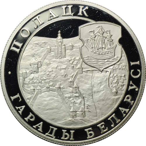 Монета 1 рубль 1998 Полоцк Города Белоруссии Беларусь