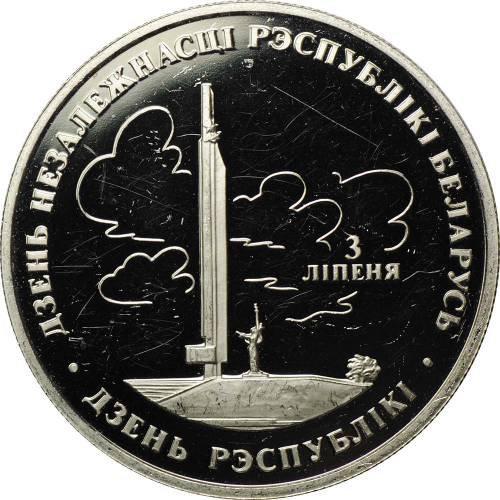 Монета 1 рубль 1997 День Независимости Беларусь