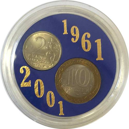 Набор монет 2, 10 рублей 2001 СПМД 40 лет полёту Гагарина (без жетона)