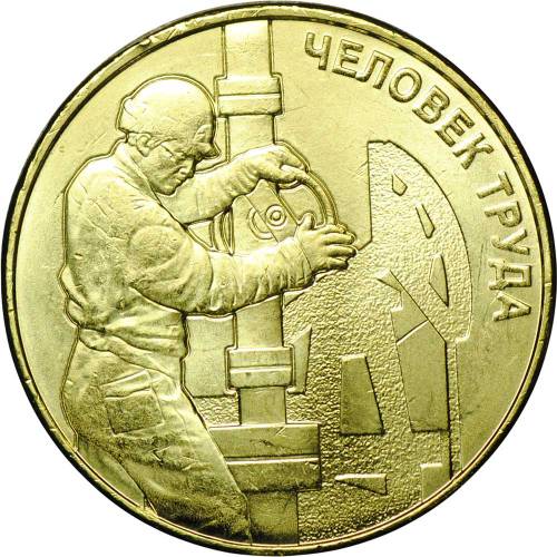 Монета 10 рублей 2021 ММД Человек труда Работник нефтегазовой отрасли (нефтянник)