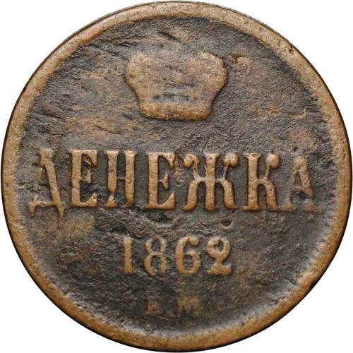 Монета Денежка 1862 ЕМ