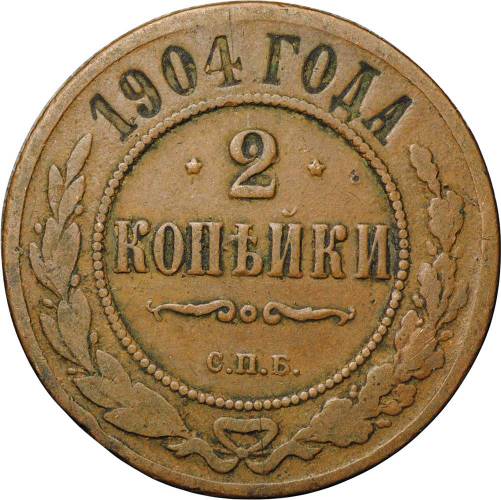 Монета 2 копейки 1904 СПБ