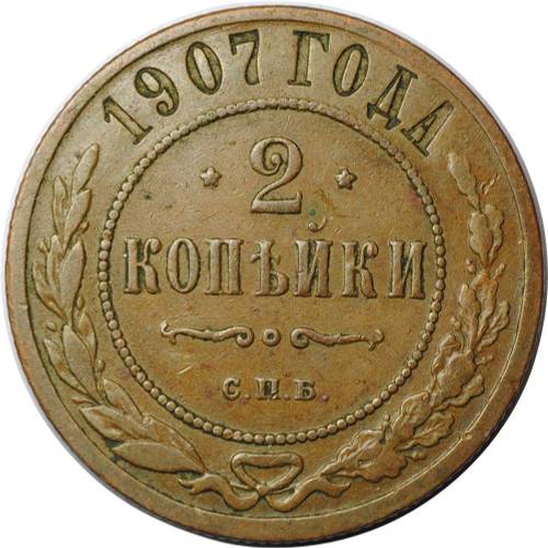 Монета 2 копейки 1907 СПБ
