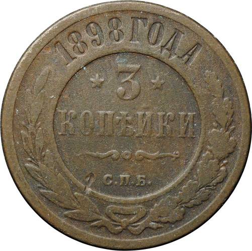 Монета 3 копейки 1898 СПБ