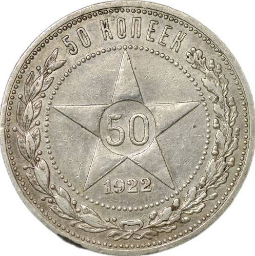 Монета 50 копеек 1922 АГ