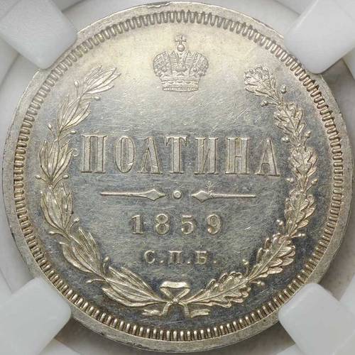 Монета Полтина 1859 СПБ ФБ слаб ННР PL62