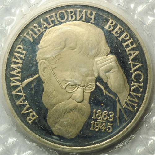 Монета 1 рубль 1993 Вернадский без знака монетного двора (запайка)