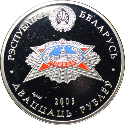 Монета 20 рублей 2005 60 лет Победы в Великой Отечественной войне Беларусь