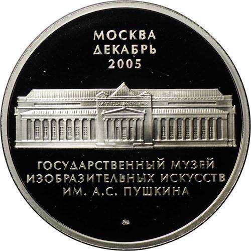 Медаль 2005 ММД Государственный музей изобразительных искусств им. Пушкина Декабрьские вечера Рериха