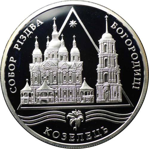 Монета 10 гривен 2002 Собор Рождества Богородицы Козелец Украина