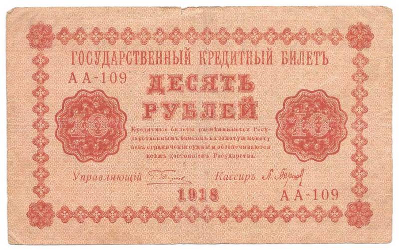 Банкнота 10 рублей 1918 Барышев