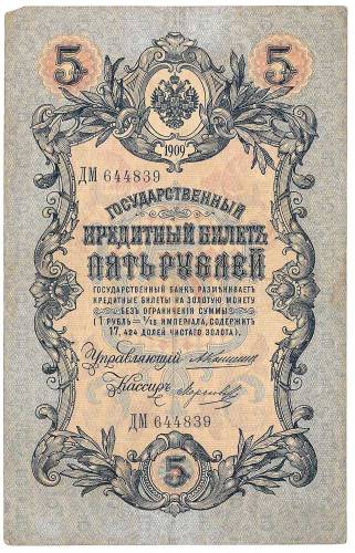Банкнота 5 рублей 1909 Коншин Морозов