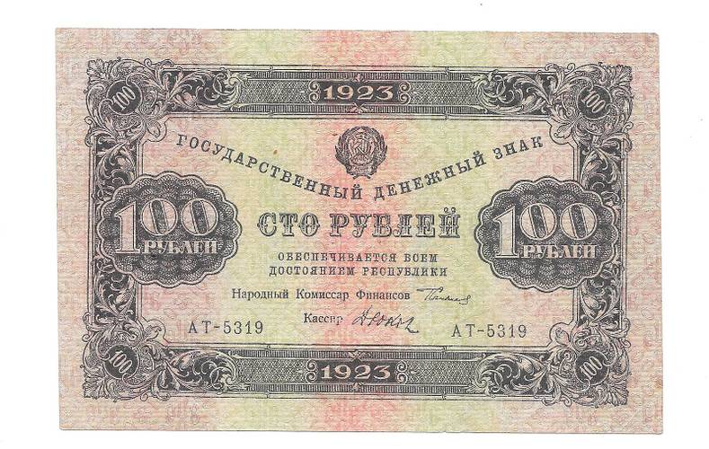 Банкнота 100 рублей 1923 Лошкин 2 выпуск