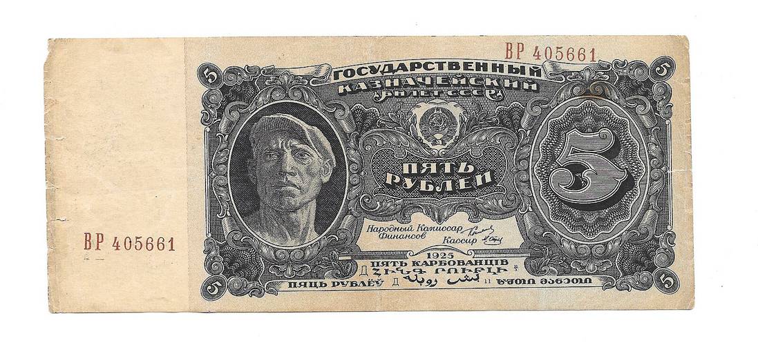 Банкнота 5 рублей 1925 Отрезов