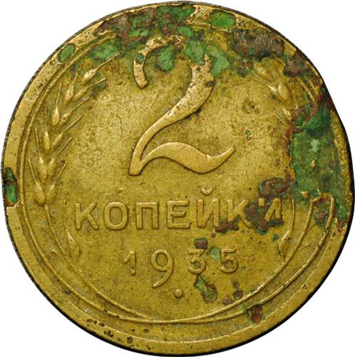 Монета 2 копейки 1935 новый тип